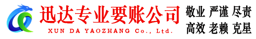 龙港迅达讨账公司
